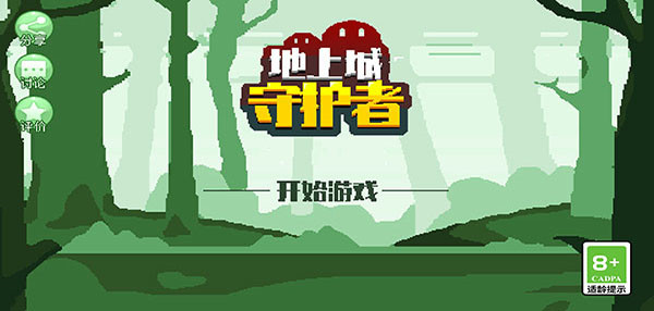 地上城守护者手机版截图1
