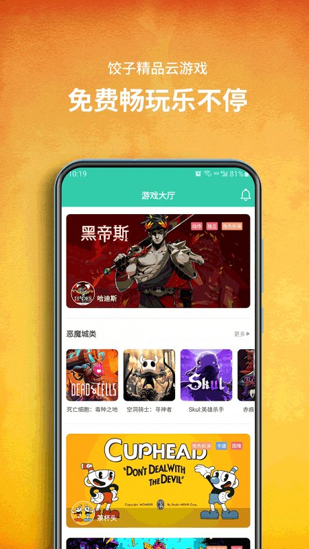 饺子云游戏手机版截图3