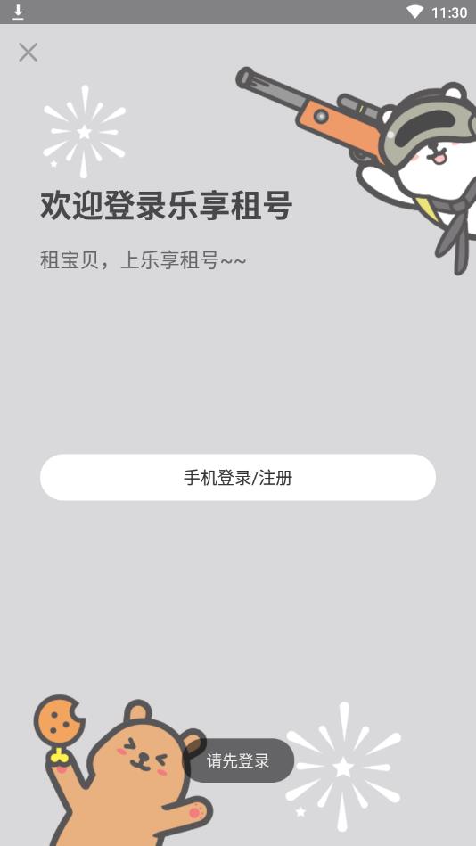 乐享租号软件安卓版