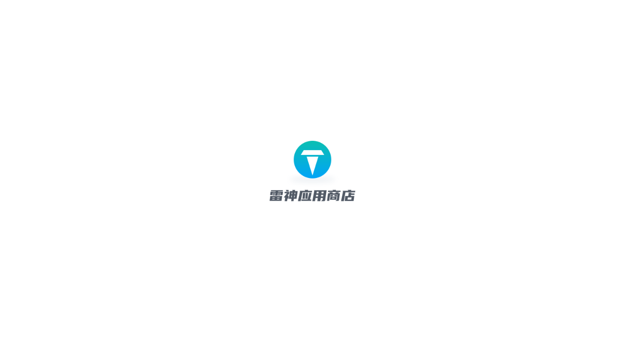 雷神应用商店安卓截图2