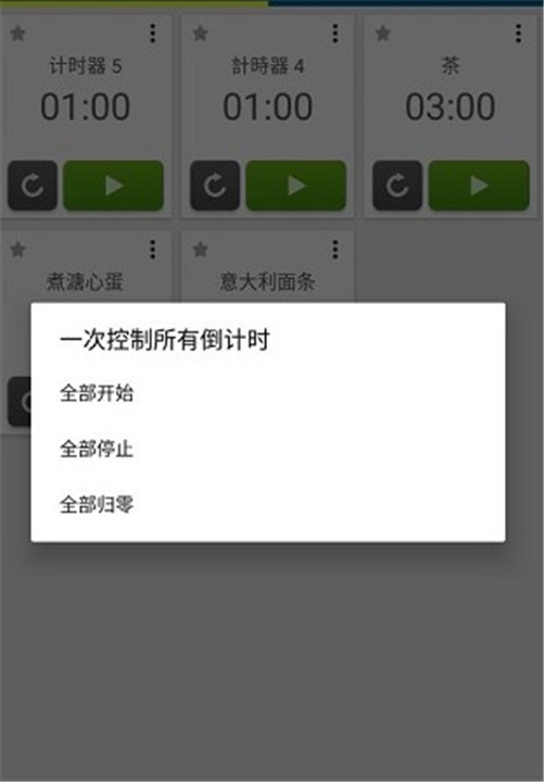 多工计时器中文手机版