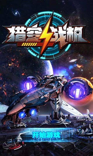 猎空战机小游戏安卓版截图1