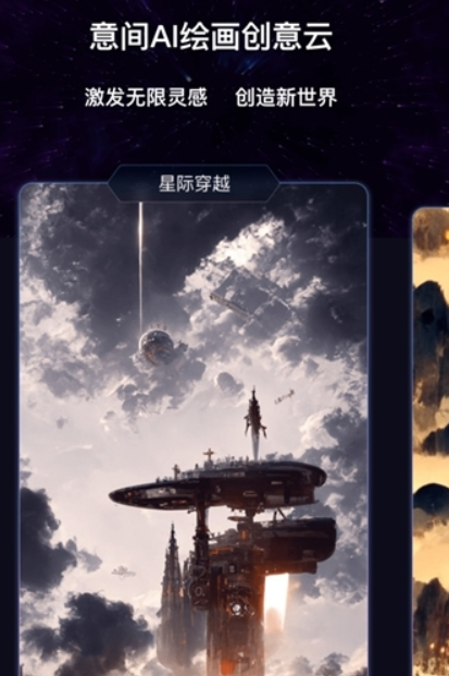 意间AI绘画安卓版