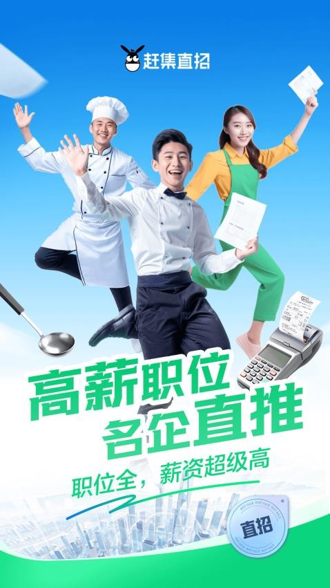 赶集网直招