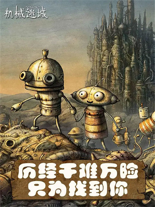 机械迷城安卓中文版1