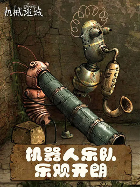 机械迷城安卓中文版2