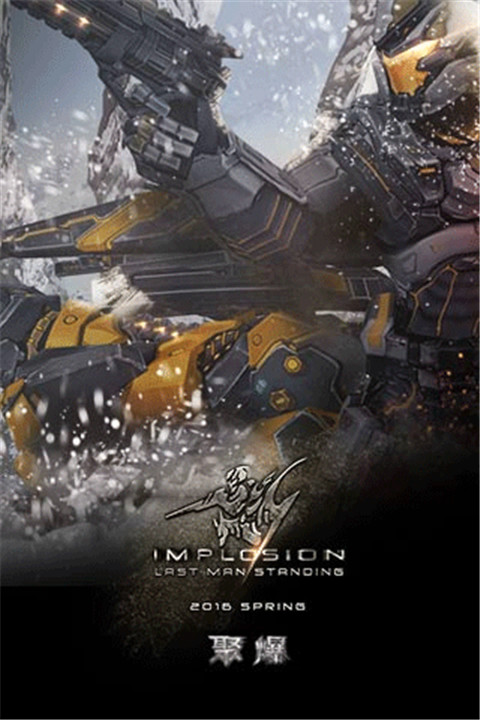 聚爆Implosion手机版1