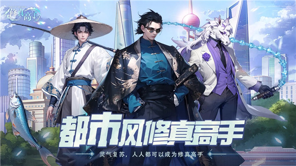 修真高手在都市手游截图5