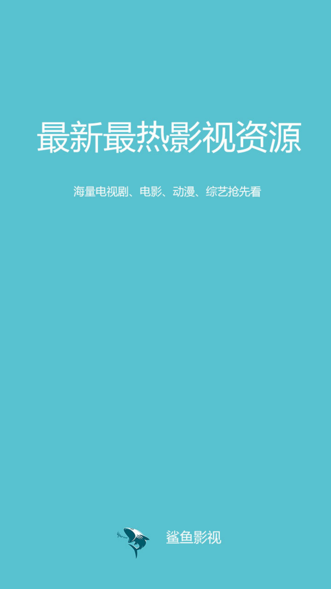 鲨鱼影视app截图1