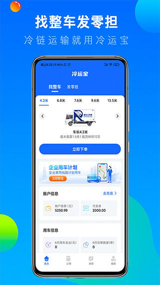 冷运宝货主版截图4