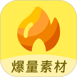 爆量素材软件