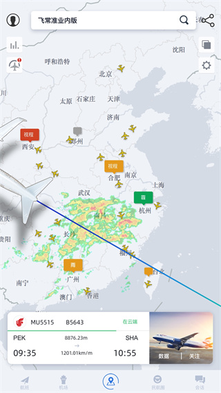 飞常准业内版app截图5