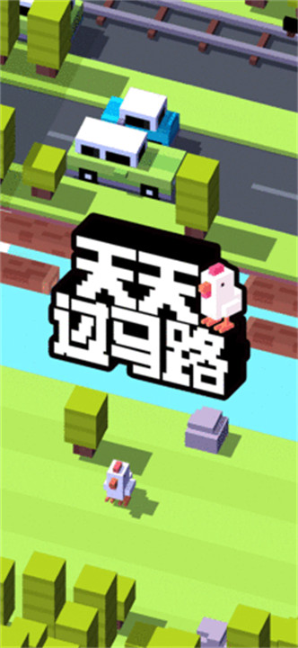 天天过马路中文版1