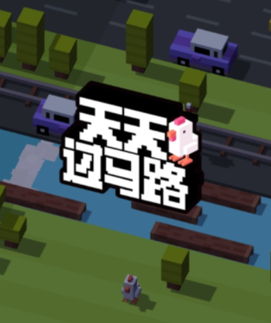 天天过马路中文版
