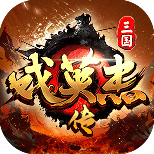 三国戏英杰传手游安卓版