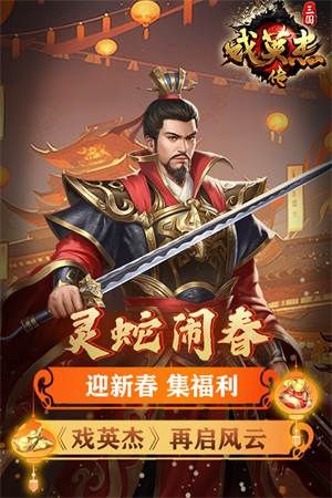 三国戏英杰传手游安卓版1