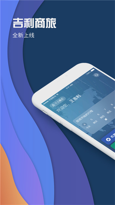吉利商旅proapp截图1