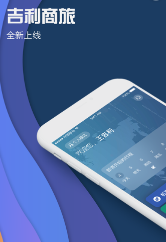 吉利商旅proapp