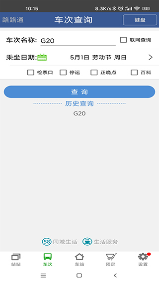 路路通列车时刻表1