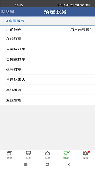 路路通列车时刻表2