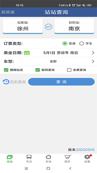 路路通列车时刻表3