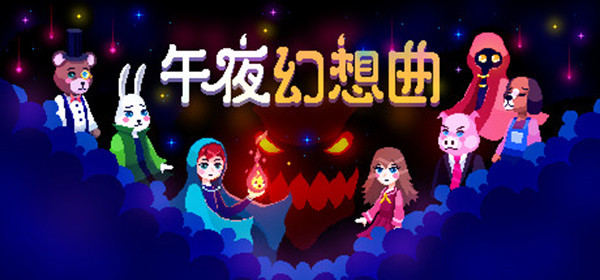 午夜幻想曲手机版1
