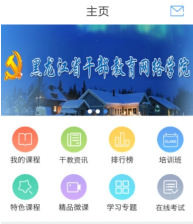 龙江干部教育网络学院app