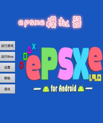 ePSXe模拟器安卓完美汉化版