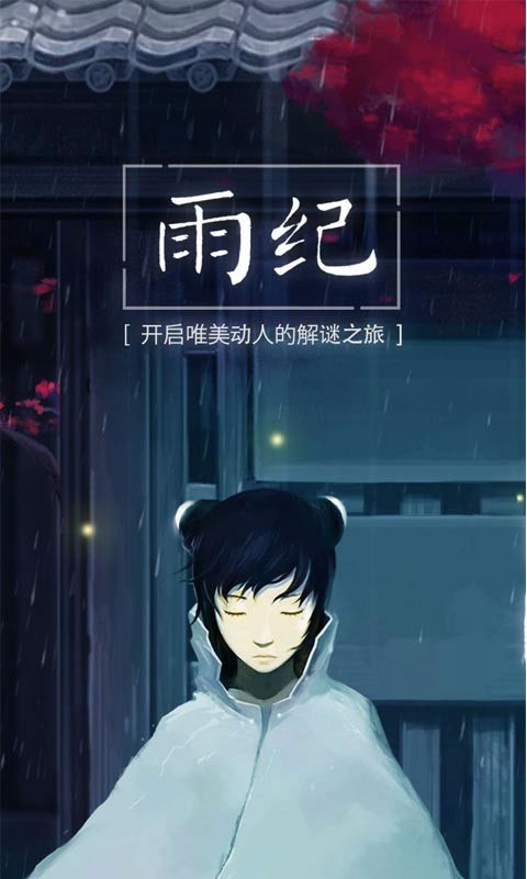 雨纪手机截图5