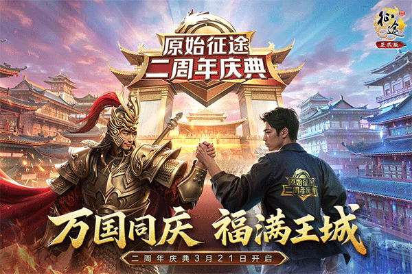 原始征途手游安卓版1