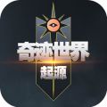 奇迹世界起源手游