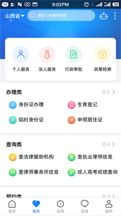 三晋通app安卓版截图2