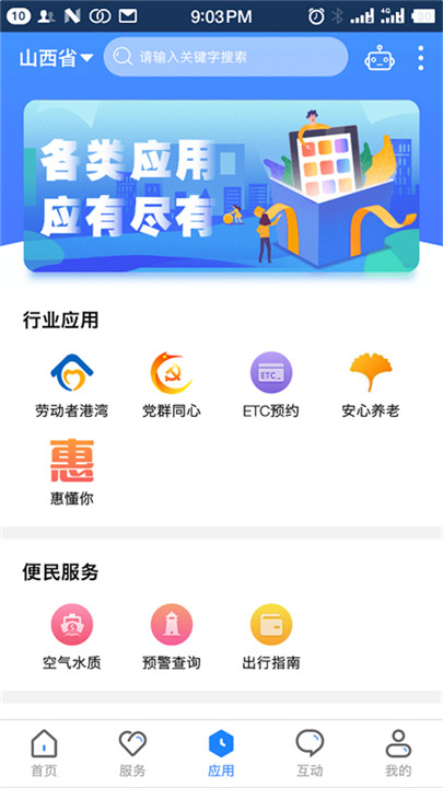 三晋通app安卓版截图3