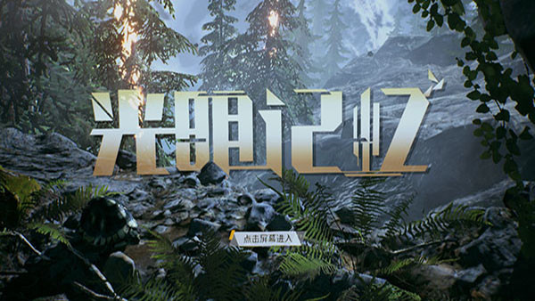 光明记忆手游完整版截图1