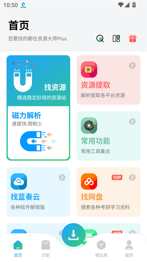 资源大师plus手机版截图2