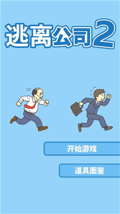 逃离公司2游戏截图1