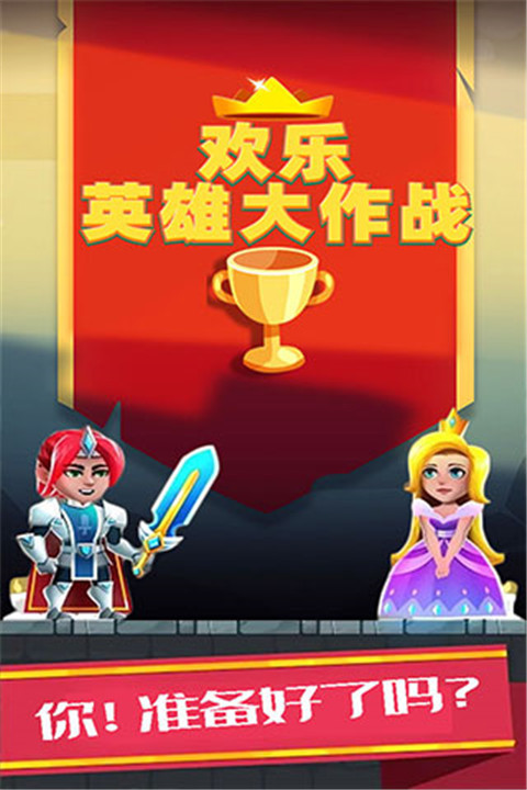 欢乐英雄大作战手机版1