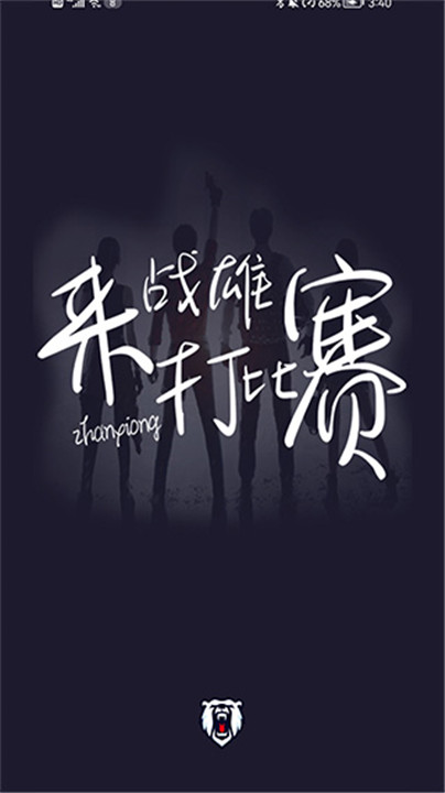 战雄电竞手机版截图1