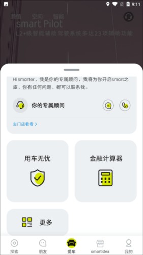 smart汽车app使用教程3