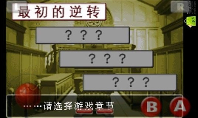 逆转裁判1汉化手机版截图1