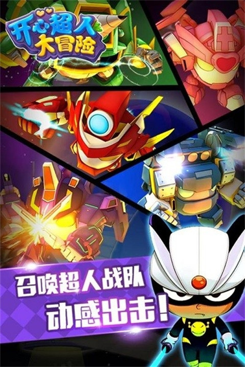 开心超人大冒险游戏截图1