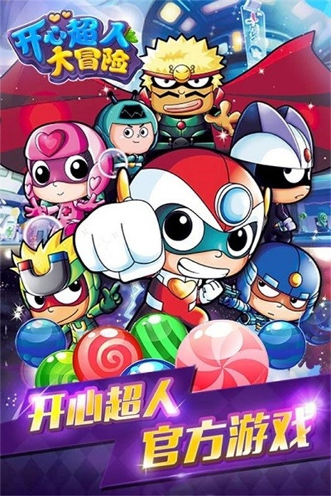 开心超人大冒险游戏截图3