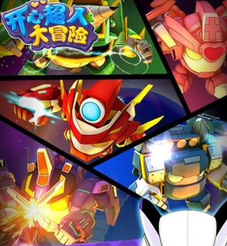 开心超人大冒险游戏