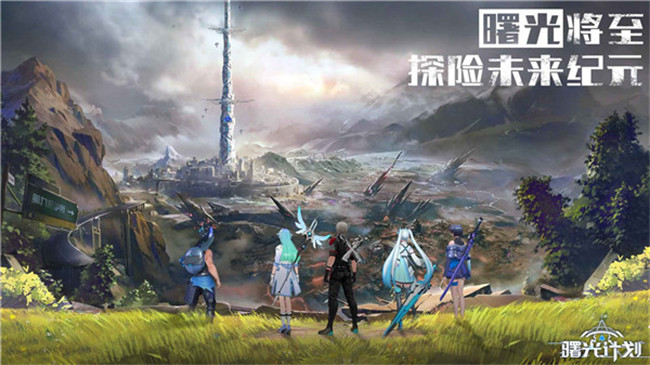 曙光计划手游安卓版截图1