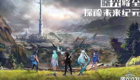 曙光计划手游安卓版