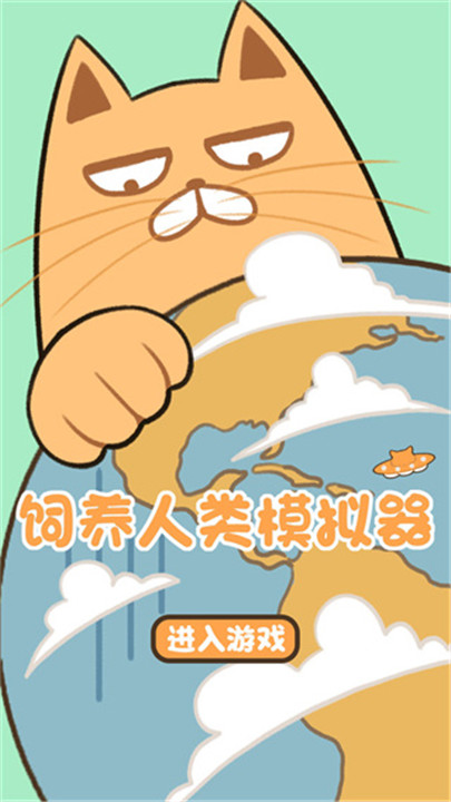 饲养人类模拟器手机中文版1