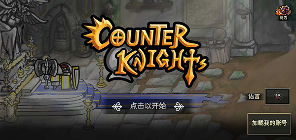 反击骑士汉化版1