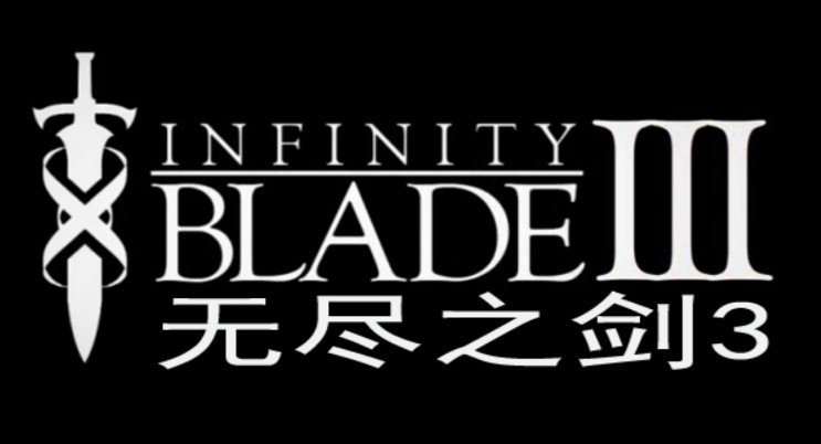 无尽之剑3安卓版