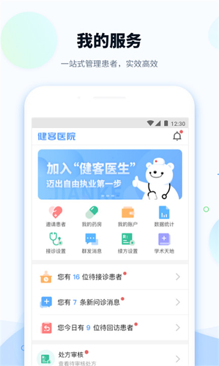 健客医院app安卓医生版截图2