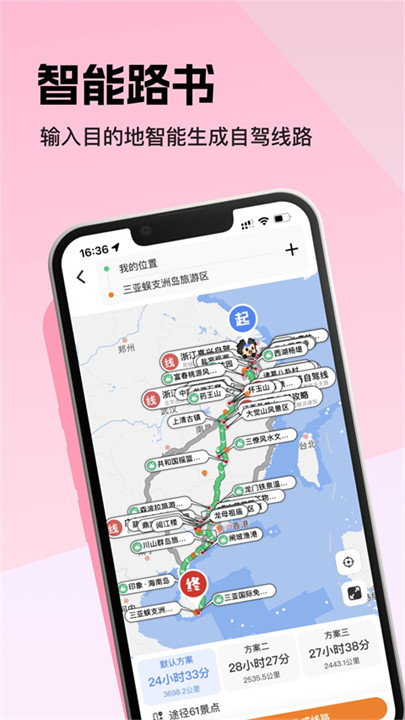 趣兜风智能旅行2